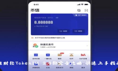 链财经TokenIM 2.0绑定全攻略：快速上手指南