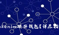 在哪里购买Tokenim硬件钱包？详尽指南与购买技巧