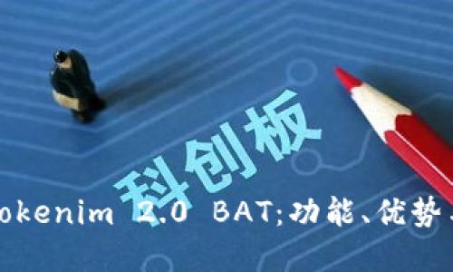 深入了解Tokenim 2.0 BAT：功能、优势与应用场景