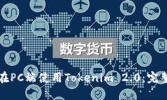 如何在PC端使用Tokenim 2.0：完整指南