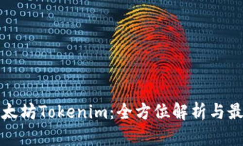 投资以太坊Tokenim：全方位解析与最佳实践