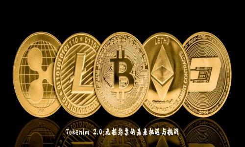 Tokenim 2.0：无损彩票的未来机遇与挑战