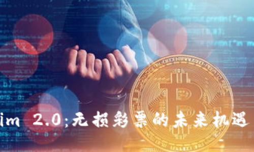 Tokenim 2.0：无损彩票的未来机遇与挑战