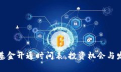 最新区块链基金开通时间表，投资机会与发展趋