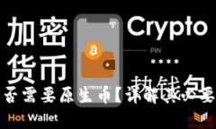 区块链是否需要原生币？详解其必要性与影响