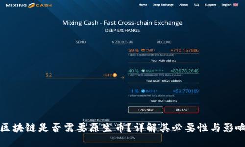 区块链是否需要原生币？详解其必要性与影响