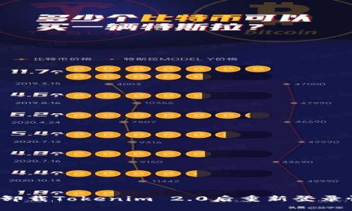 如何通过卸载Tokenim 2.0后重新登录恢复账户？
