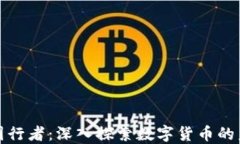 区块链币圈行者：深入探索数字货币的未来与机
