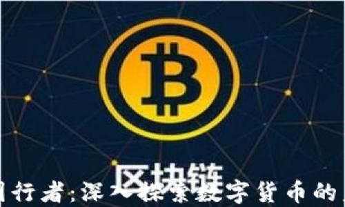 
区块链币圈行者：深入探索数字货币的未来与机遇