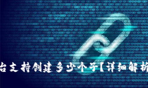 Tokenim平台支持创建多少个子？详细解析与使用指南