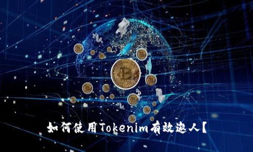 如何使用Tokenim有效邀人？