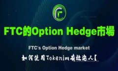 如何使用Tokenim有效邀人？