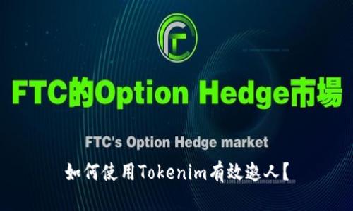 如何使用Tokenim有效邀人？