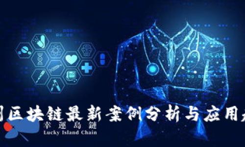 杭州区块链最新案例分析与应用趋势