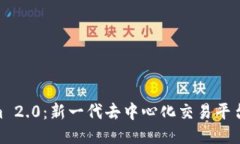 Tokenim 2.0：新一代去中心化交易平台的崛起