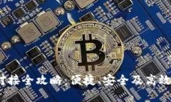 TokenIM 2.0 对接全攻略：便捷、安全及高效的数字