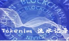 如何查询 Tokenim 流水记录？详细指南