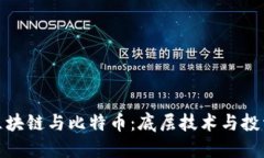 揭秘区块链与比特币：底层技术与投资机会