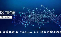 如何有效防止 Tokenim 2.0 被盗的实用指南