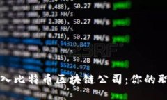 如何顺利进入比特币区块链公司：你的职业之旅