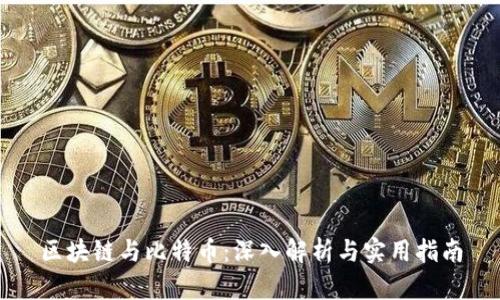 区块链与比特币：深入解析与实用指南