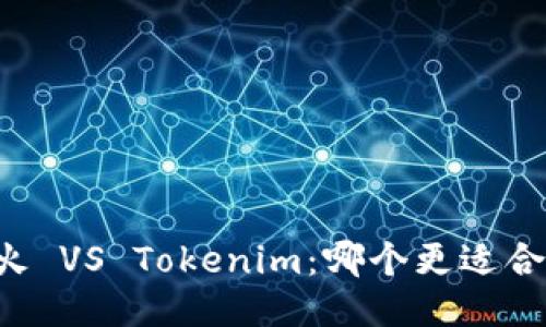 星火 VS Tokenim：哪个更适合您？