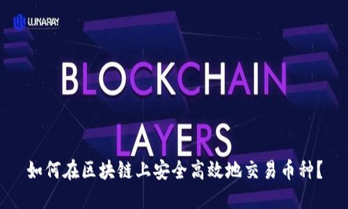 如何在区块链上安全高效地交易币种？