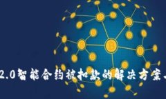 Tokenim 2.0智能合约被扣款的解决方案与风险分析