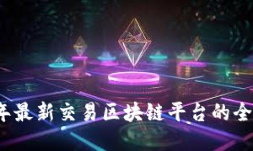 2023年最新交易区块链平台的全面指南