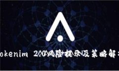 Tokenim 2.0风险提示及策略解析