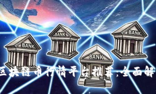 2023年最新区块链币行情平台推荐：全面解析与投资指南