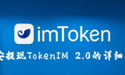币安提现TokenIM 2.0的详细指南